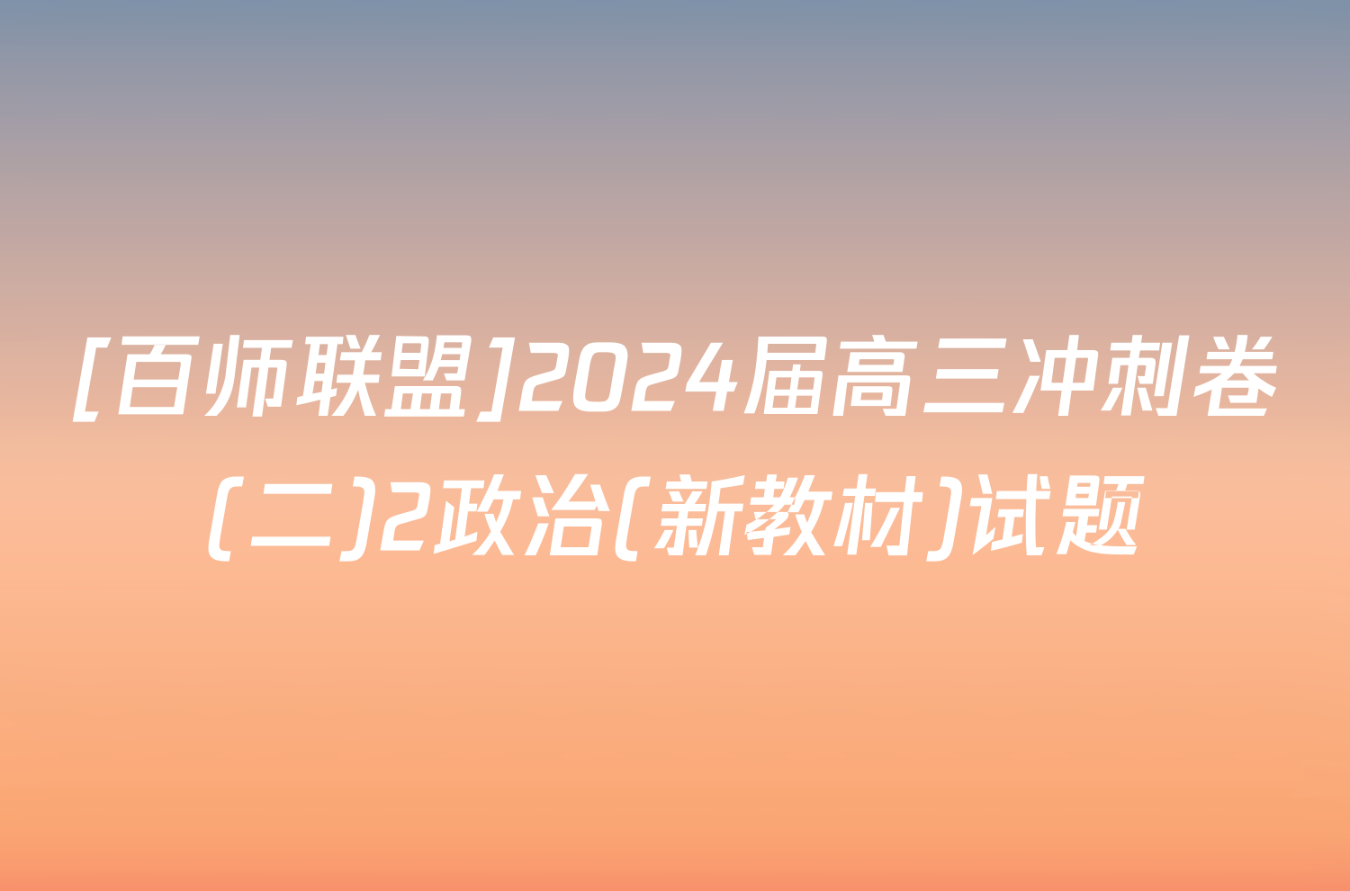 [百师联盟]2024届高三冲刺卷(二)2政治(新教材)试题