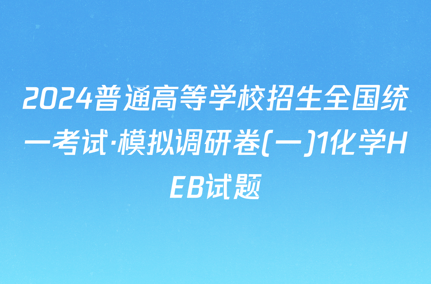 2024普通高等学校招生全国统一考试·模拟调研卷(一)1化学HEB试题