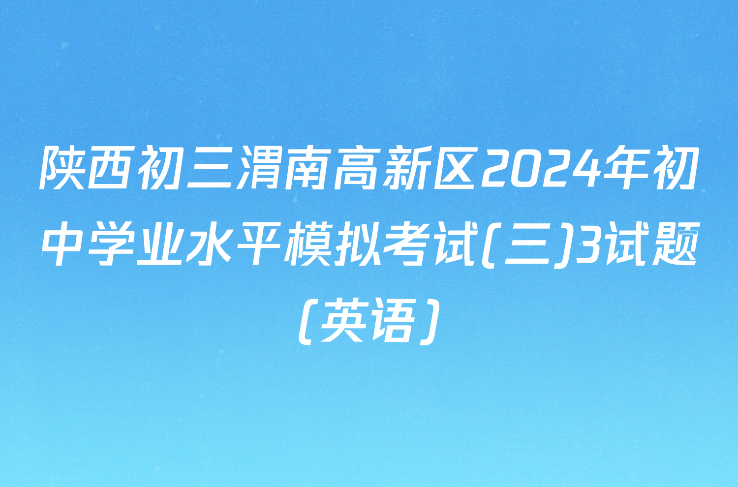 陕西初三渭南高新区2024年初中学业水平模拟考试(三)3试题(英语)