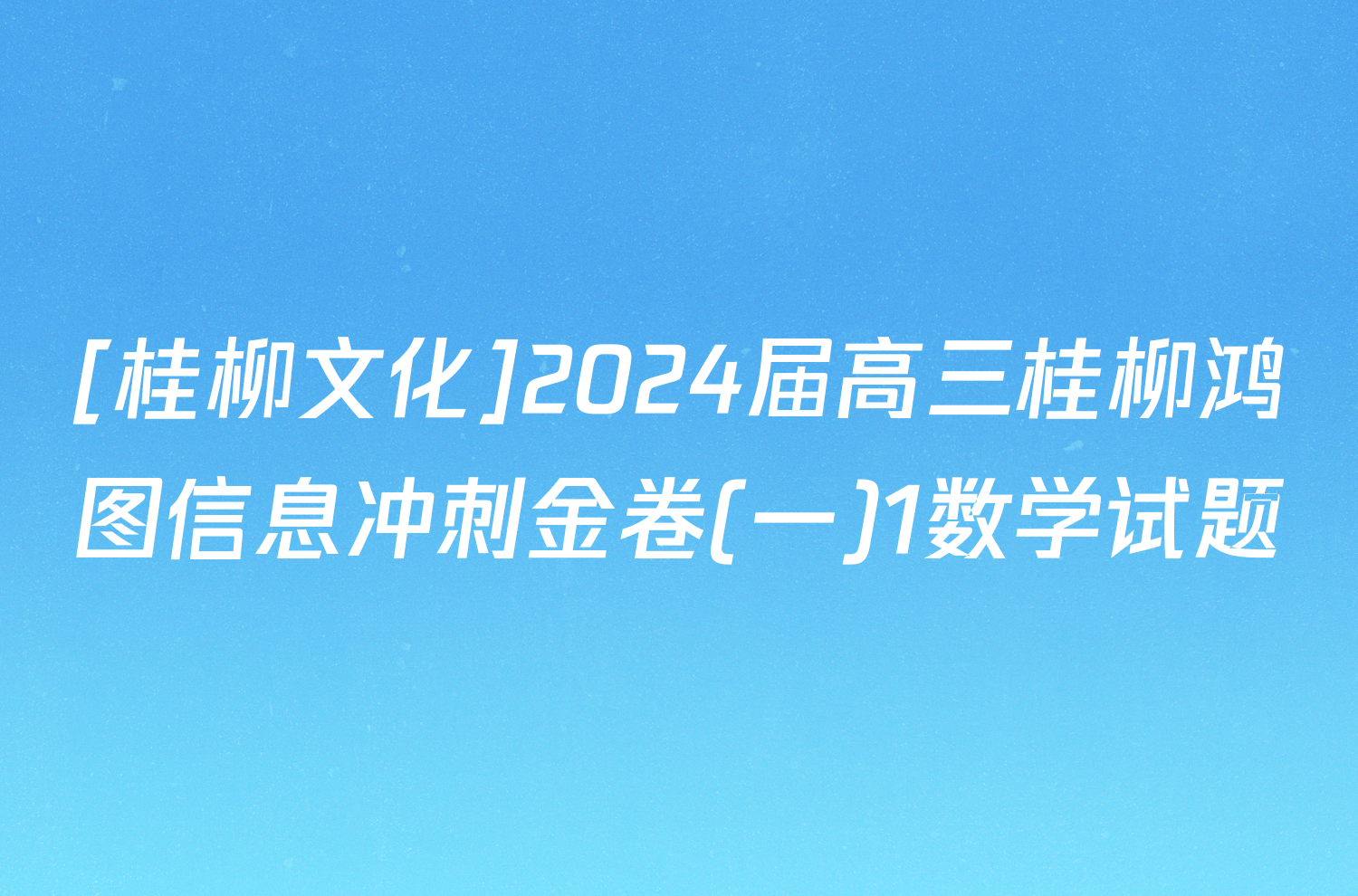 [桂柳文化]2024届高三桂柳鸿图信息冲刺金卷(一)1数学试题