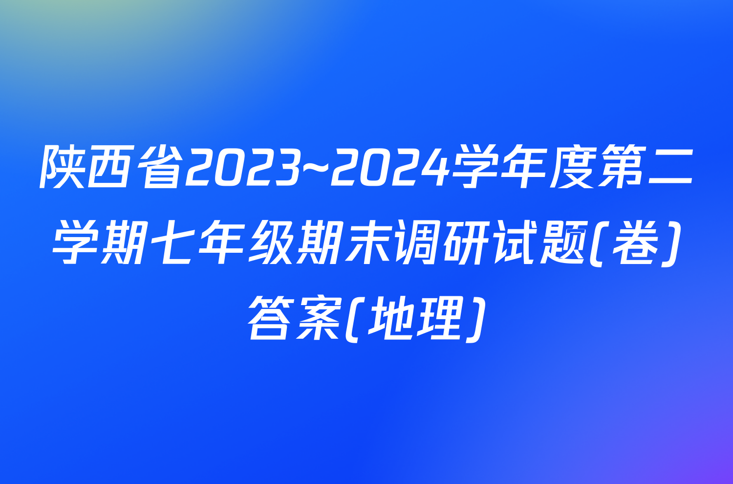 陕西省2023~2024学年度第二学期七年级期末调研试题(卷)答案(地理)