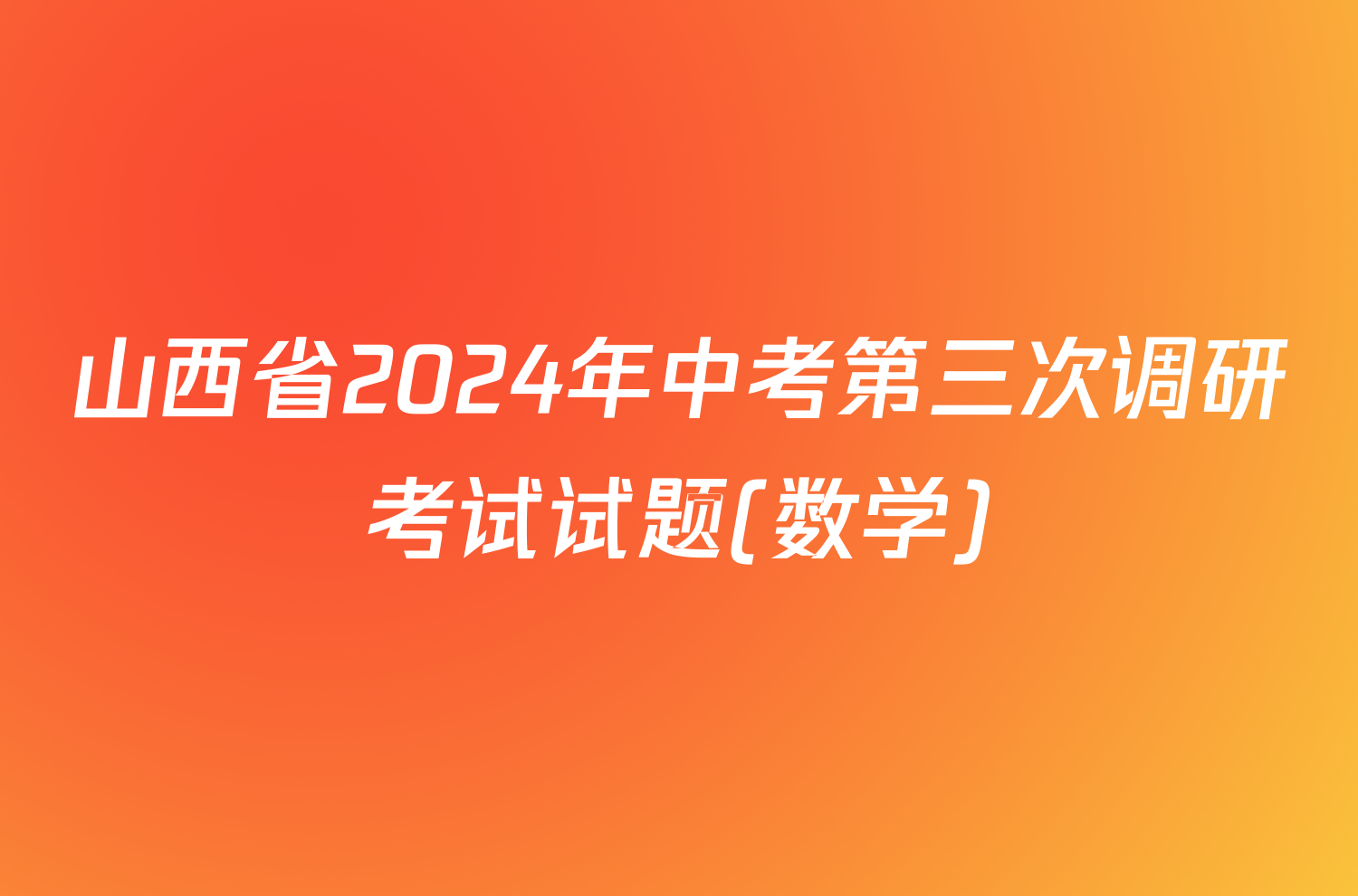 山西省2024年中考第三次调研考试试题(数学)