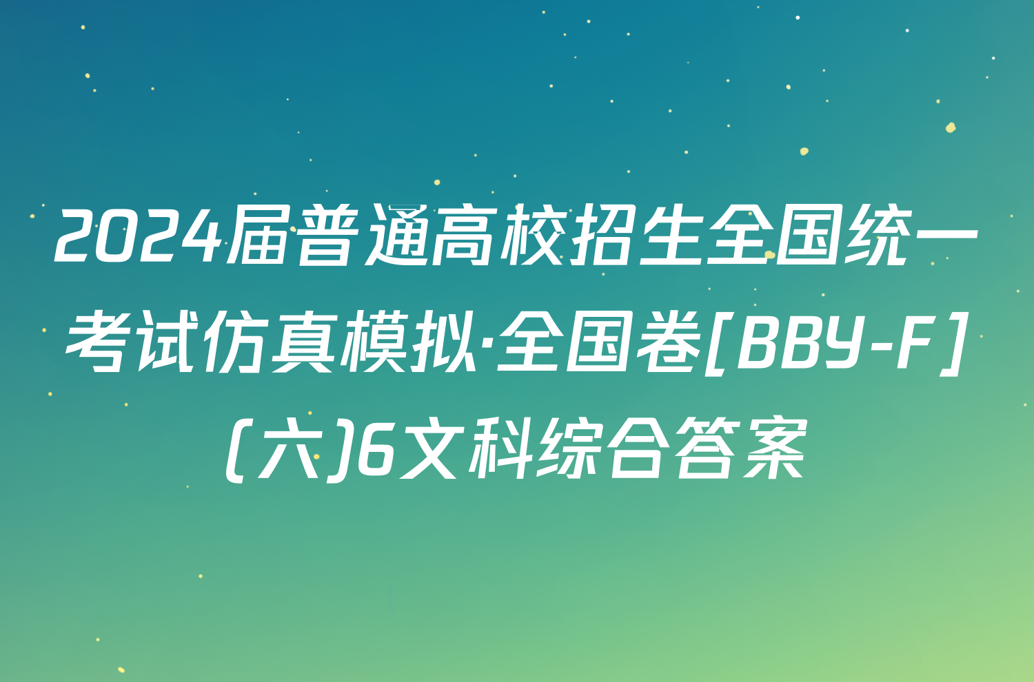 2024届普通高校招生全国统一考试仿真模拟·全国卷[BBY-F](六)6文科综合答案