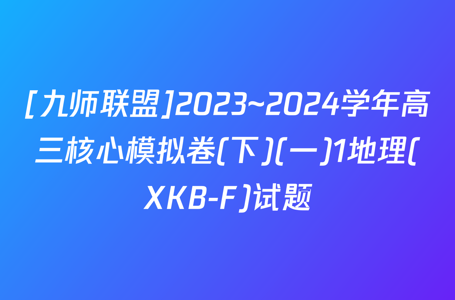 [九师联盟]2023~2024学年高三核心模拟卷(下)(一)1地理(XKB-F)试题