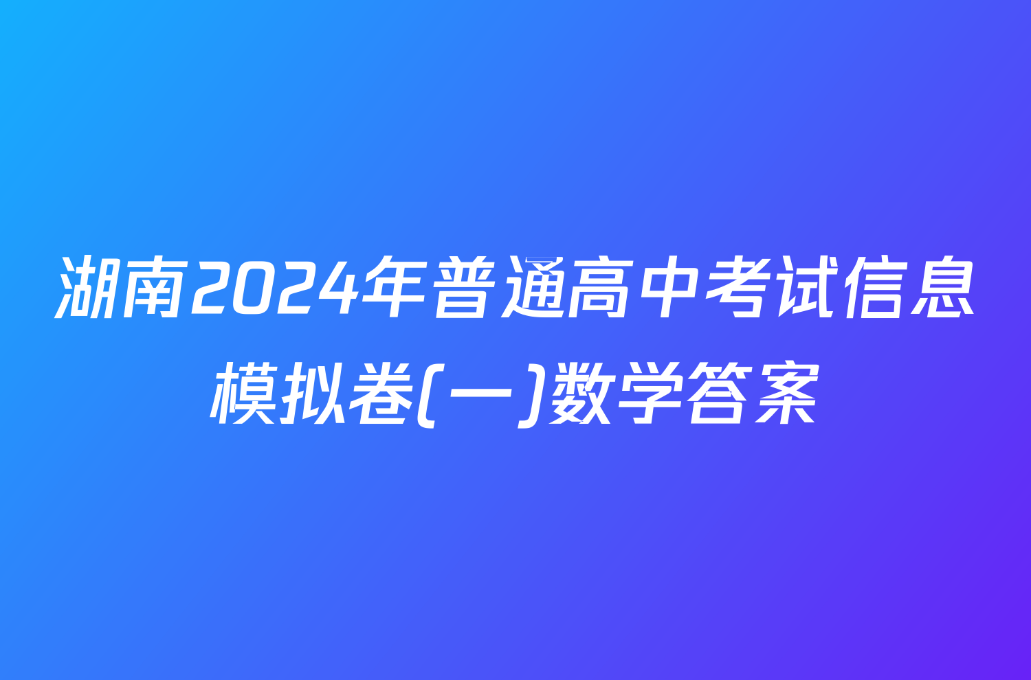 湖南2024年普通高中考试信息模拟卷(一)数学答案