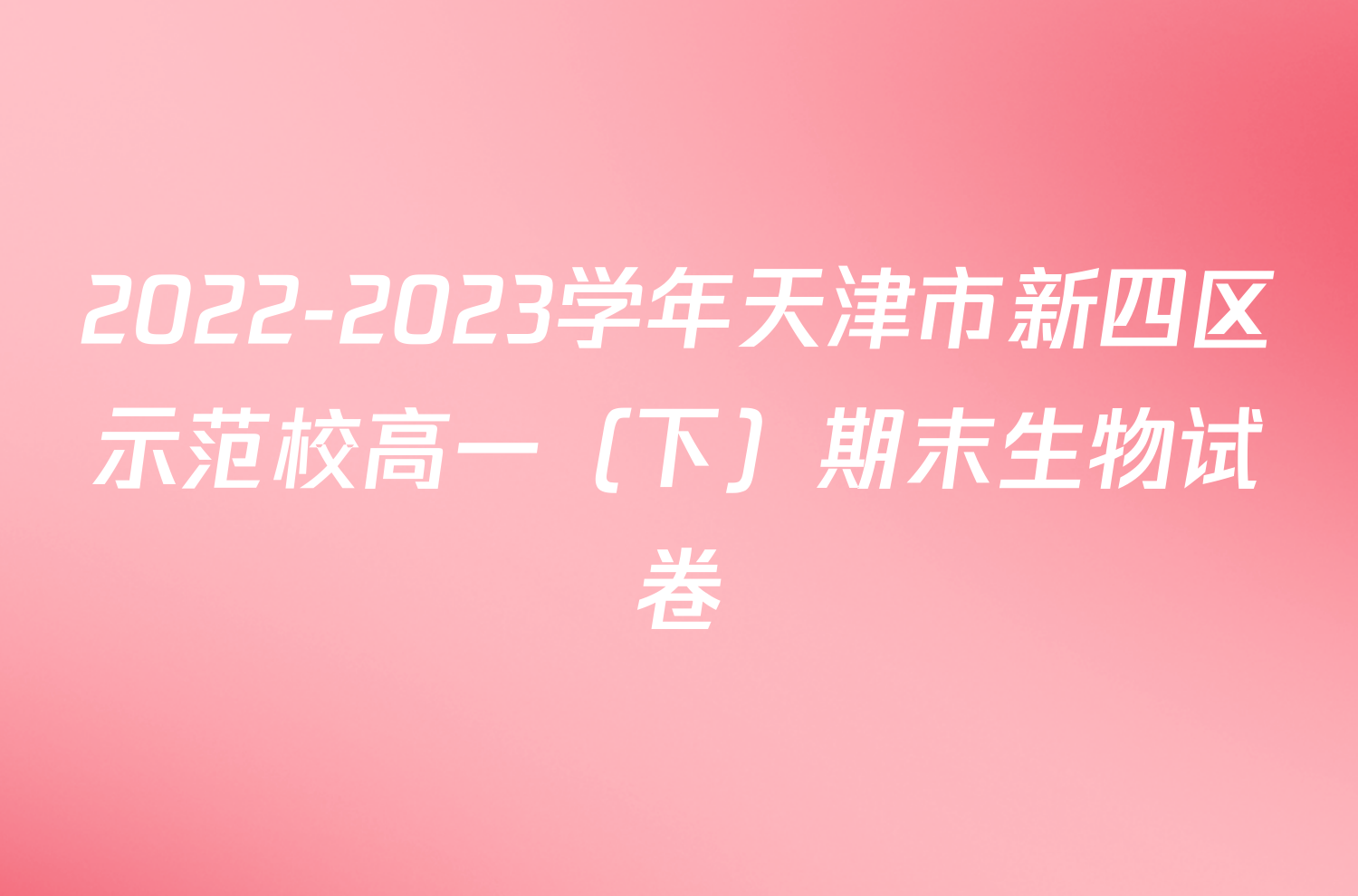 2022-2023学年天津市新四区示范校高一（下）期末生物试卷