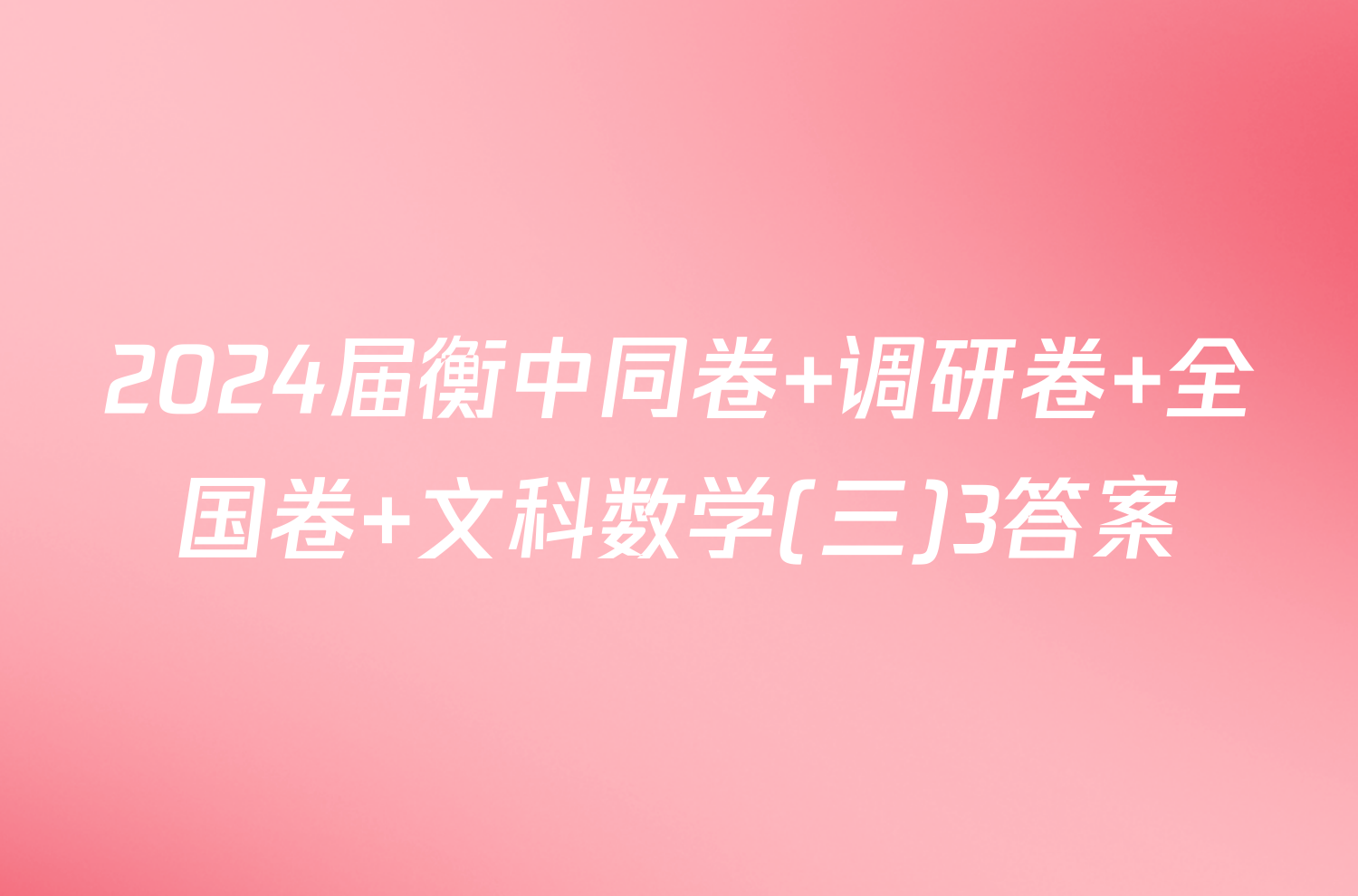 2024届衡中同卷 调研卷 全国卷 文科数学(三)3答案