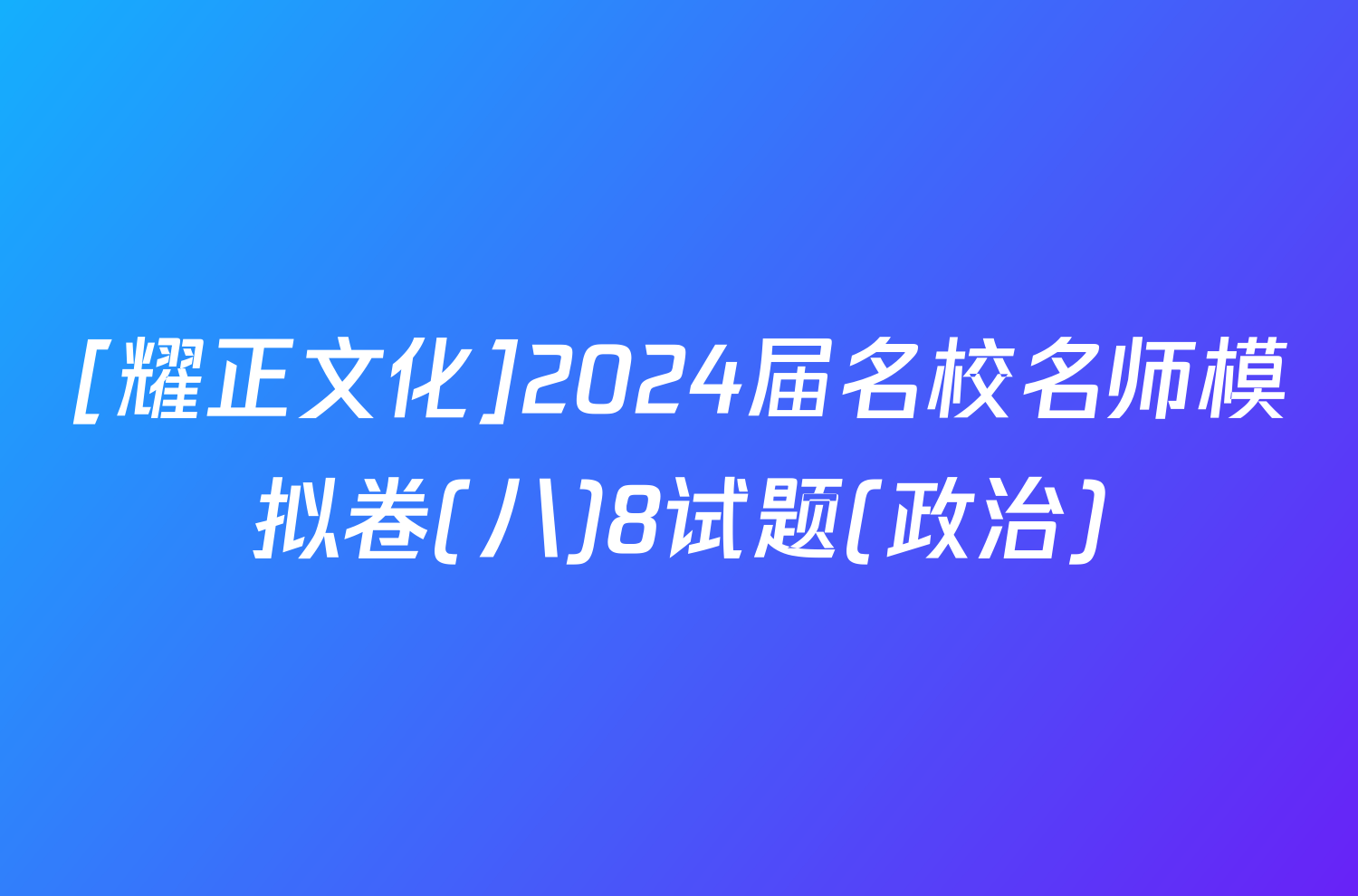 [耀正文化]2024届名校名师模拟卷(八)8试题(政治)