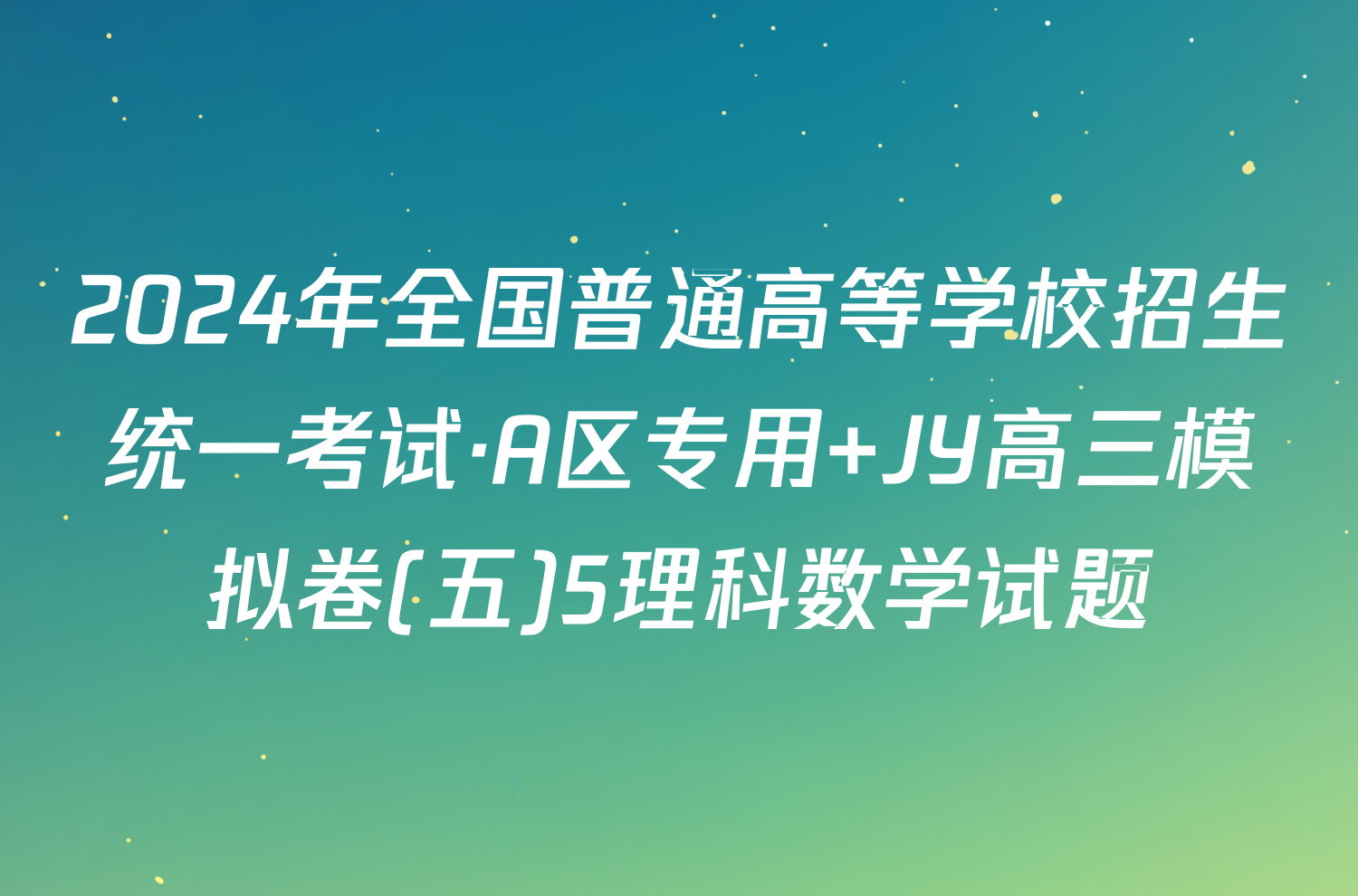 2024年全国普通高等学校招生统一考试·A区专用 JY高三模拟卷(五)5理科数学试题