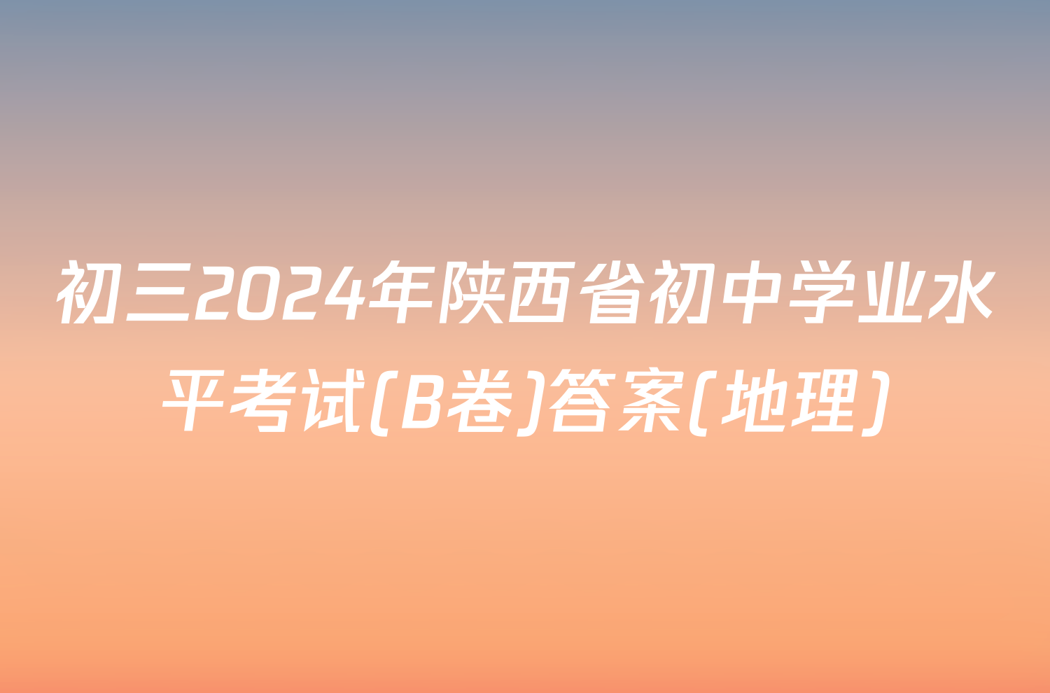 初三2024年陕西省初中学业水平考试(B卷)答案(地理)