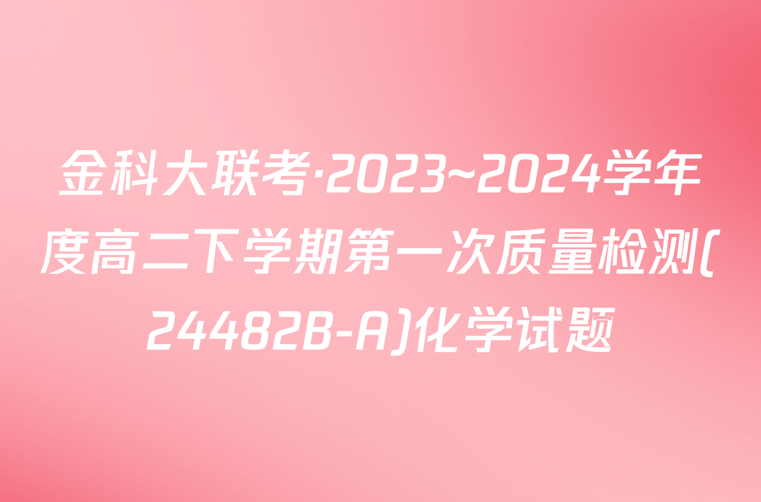 金科大联考·2023~2024学年度高二下学期第一次质量检测(24482B-A)化学试题