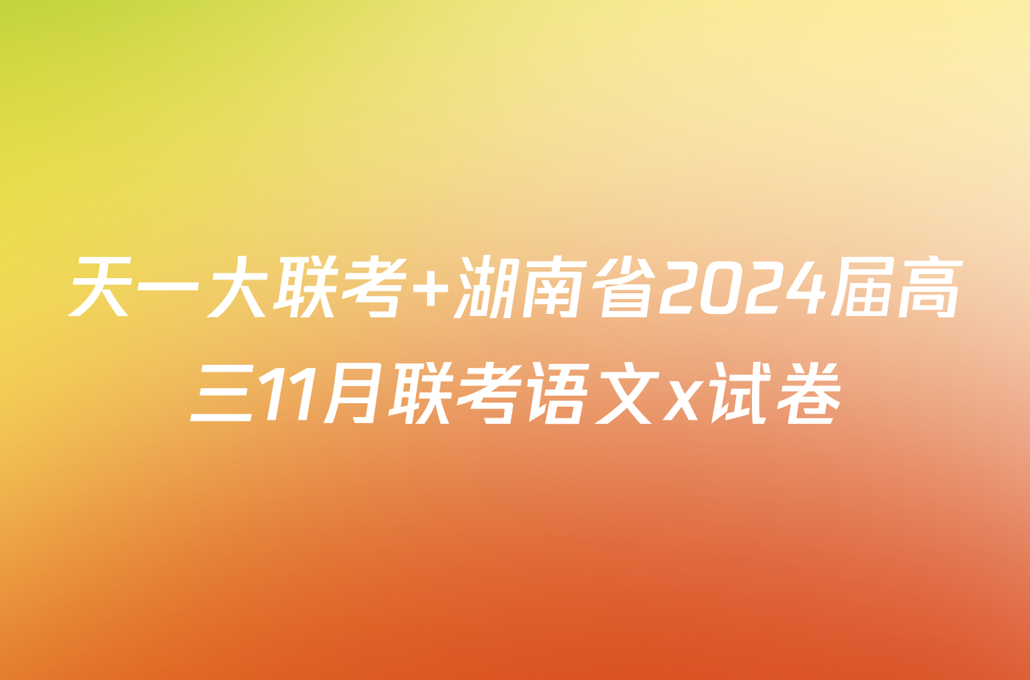天一大联考 湖南省2024届高三11月联考语文x试卷