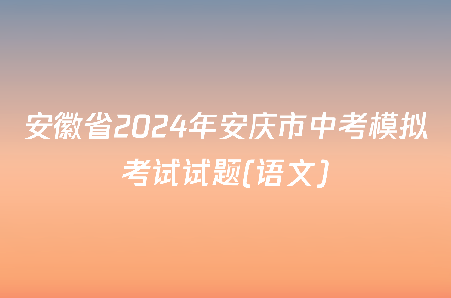 安徽省2024年安庆市中考模拟考试试题(语文)