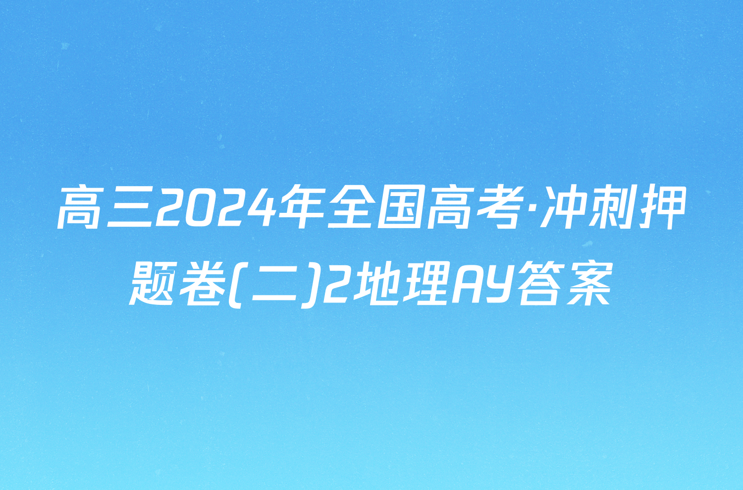 高三2024年全国高考·冲刺押题卷(二)2地理AY答案