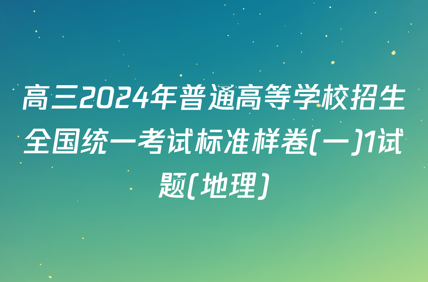 高三2024年普通高等学校招生全国统一考试标准样卷(一)1试题(地理)