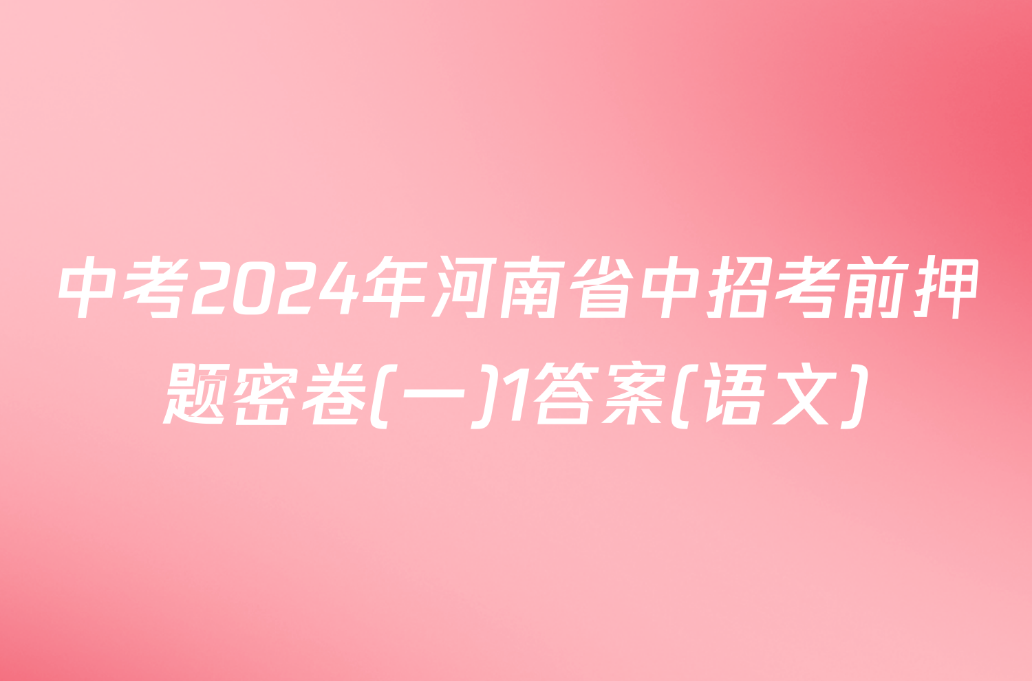 中考2024年河南省中招考前押题密卷(一)1答案(语文)