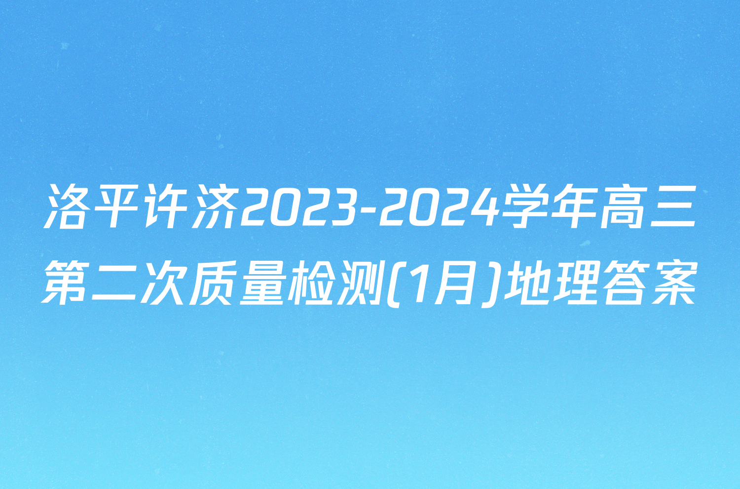 洛平许济2023-2024学年高三第二次质量检测(1月)地理答案