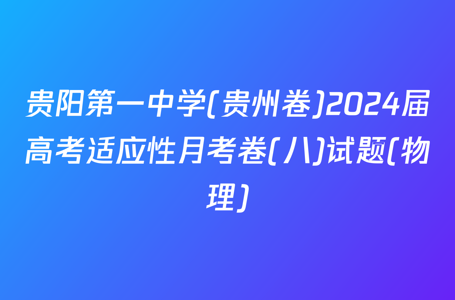 贵阳第一中学(贵州卷)2024届高考适应性月考卷(八)试题(物理)