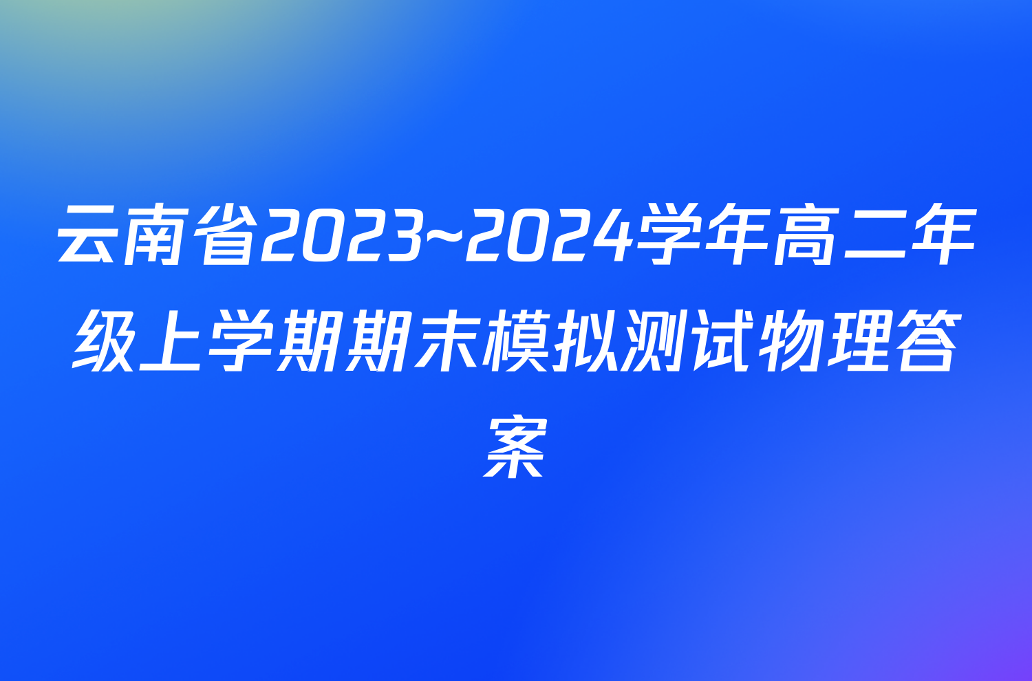 云南省2023~2024学年高二年级上学期期末模拟测试物理答案