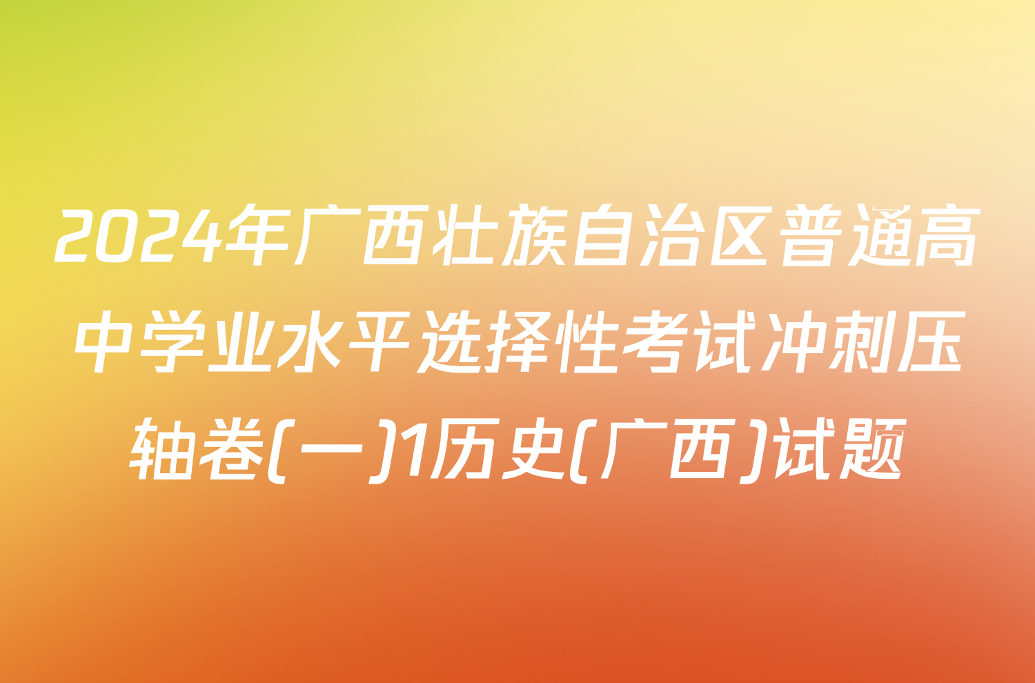 2024年广西壮族自治区普通高中学业水平选择性考试冲刺压轴卷(一)1历史(广西)试题