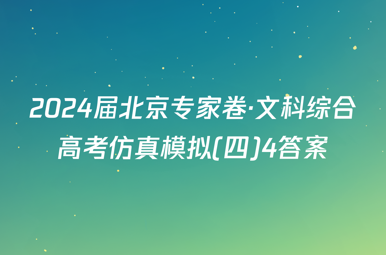2024届北京专家卷·文科综合高考仿真模拟(四)4答案