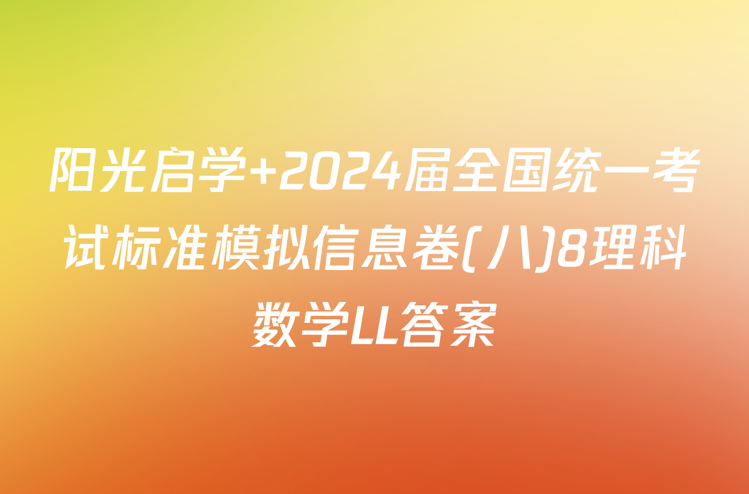 阳光启学 2024届全国统一考试标准模拟信息卷(八)8理科数学LL答案