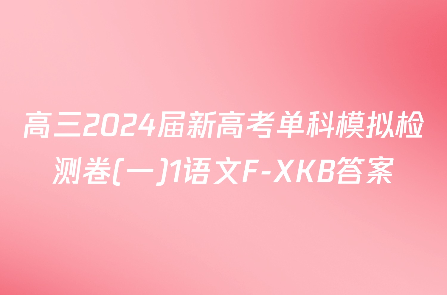 高三2024届新高考单科模拟检测卷(一)1语文F-XKB答案