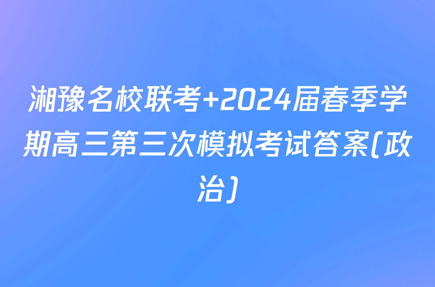 湘豫名校联考 2024届春季学期高三第三次模拟考试答案(政治)