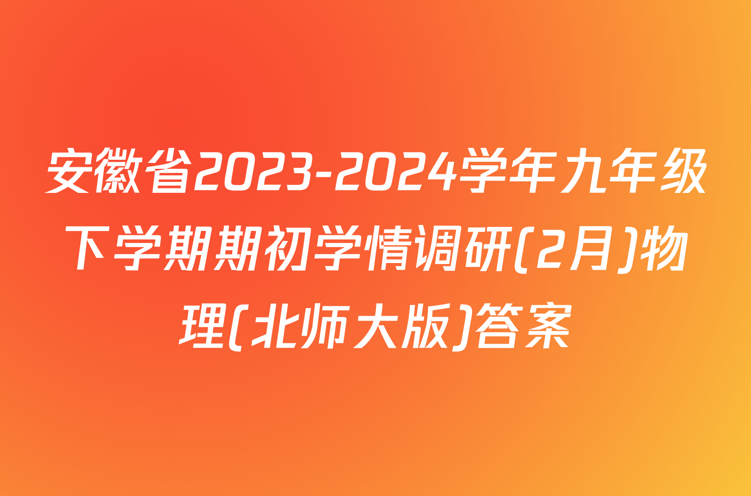 安徽省2023-2024学年九年级下学期期初学情调研(2月)物理(北师大版)答案