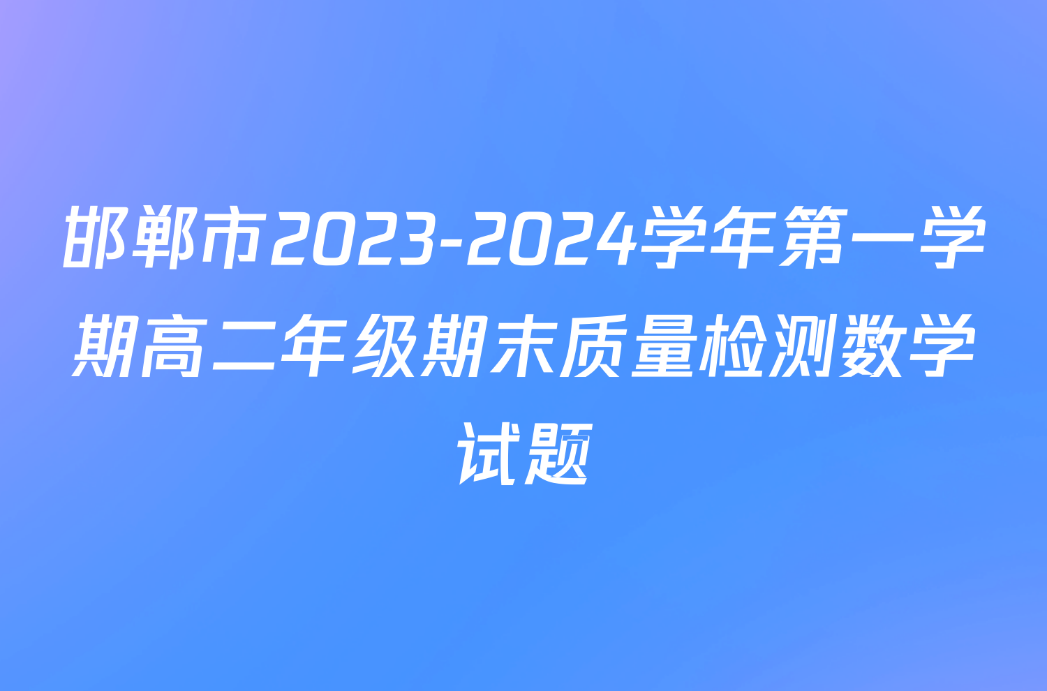 邯郸市2023-2024学年第一学期高二年级期末质量检测数学试题