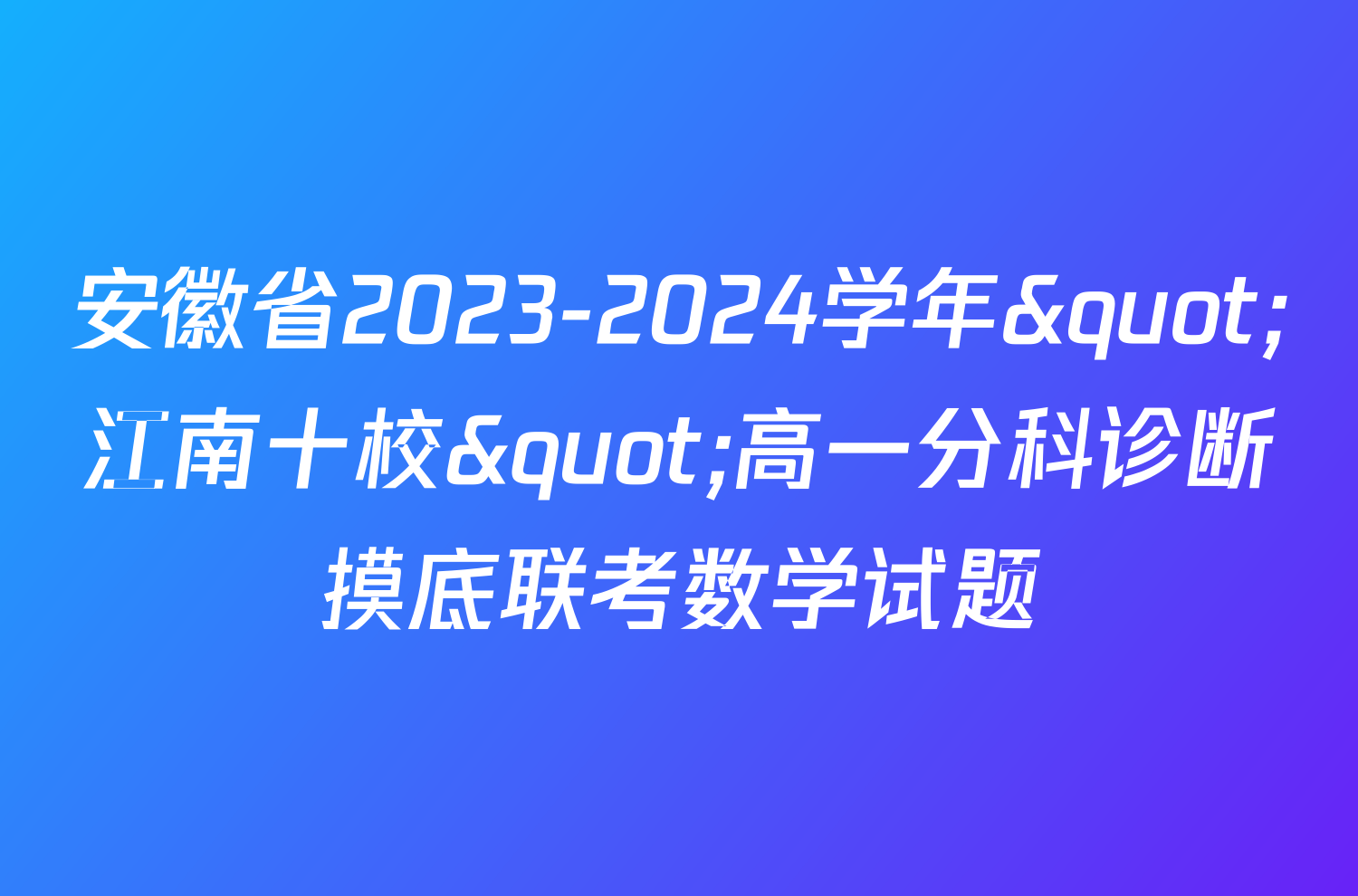 安徽省2023-2024学年"江南十校"高一分科诊断摸底联考数学试题