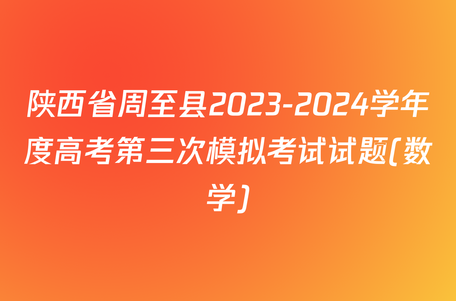 陕西省周至县2023-2024学年度高考第三次模拟考试试题(数学)