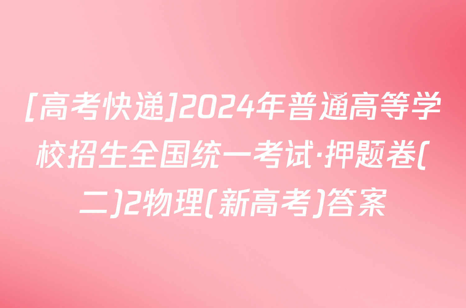 [高考快递]2024年普通高等学校招生全国统一考试·押题卷(二)2物理(新高考)答案