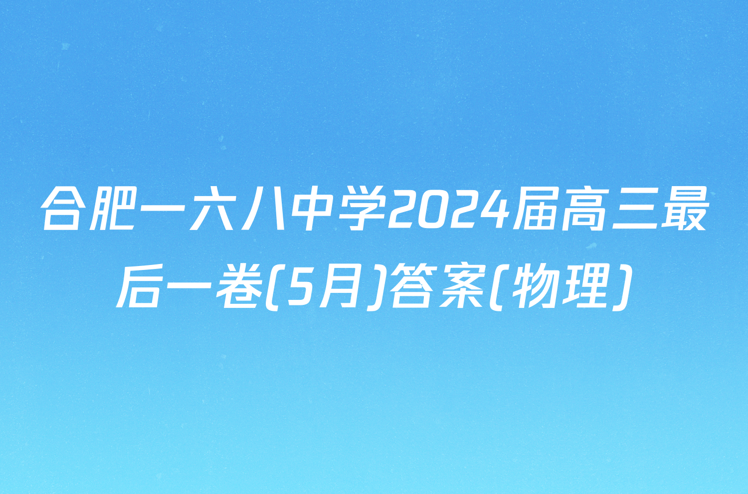 合肥一六八中学2024届高三最后一卷(5月)答案(物理)