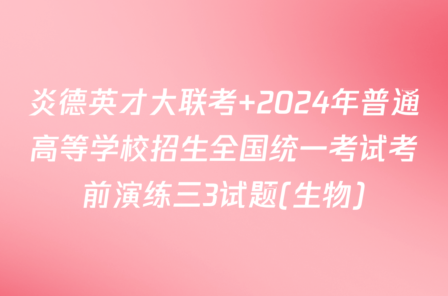 炎德英才大联考 2024年普通高等学校招生全国统一考试考前演练三3试题(生物)