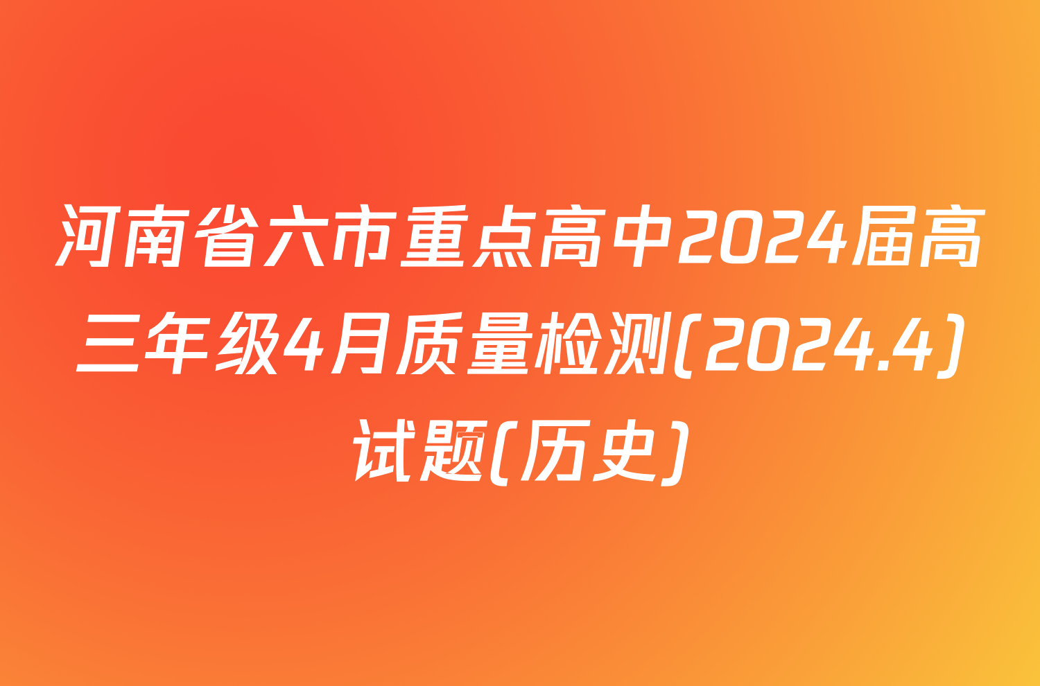 河南省六市重点高中2024届高三年级4月质量检测(2024.4)试题(历史)