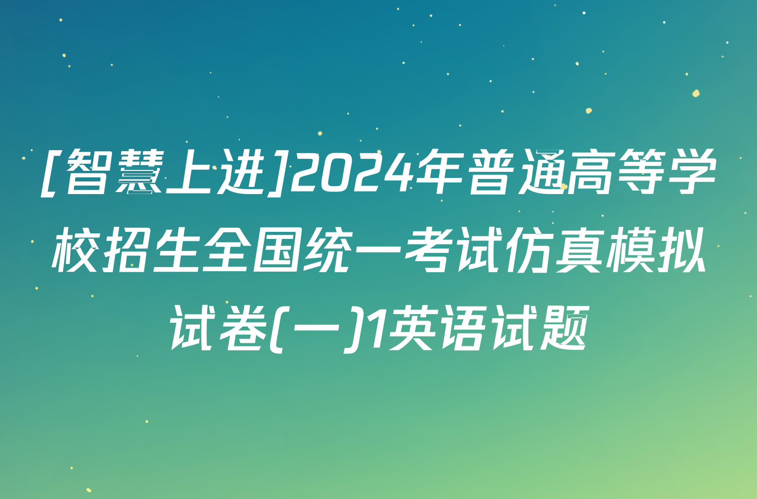 [智慧上进]2024年普通高等学校招生全国统一考试仿真模拟试卷(一)1英语试题