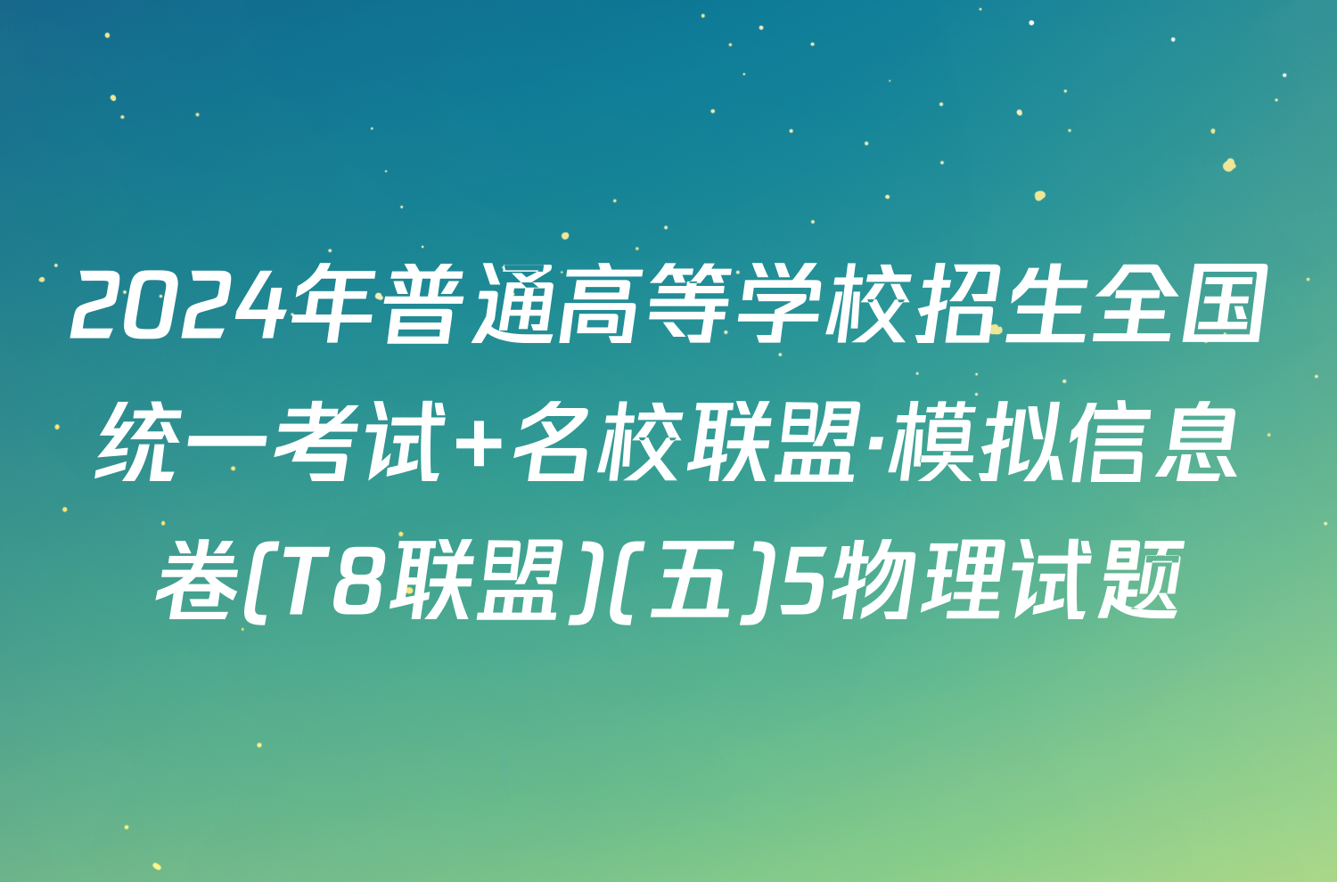 2024年普通高等学校招生全国统一考试 名校联盟·模拟信息卷(T8联盟)(五)5物理试题