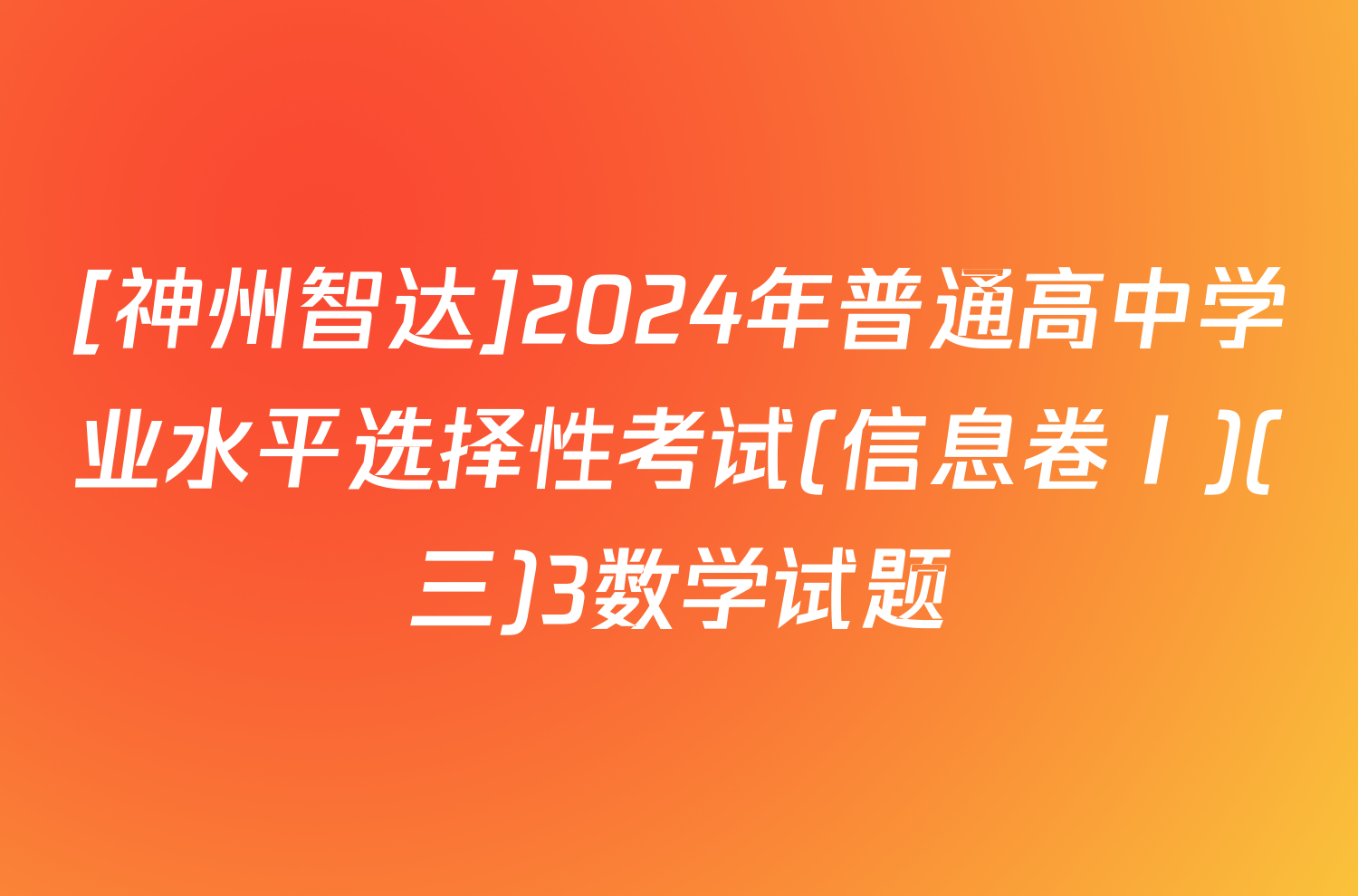 [神州智达]2024年普通高中学业水平选择性考试(信息卷Ⅰ)(三)3数学试题