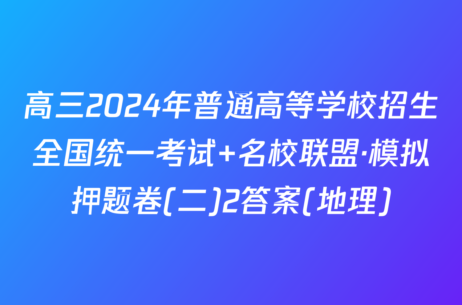 高三2024年普通高等学校招生全国统一考试 名校联盟·模拟押题卷(二)2答案(地理)