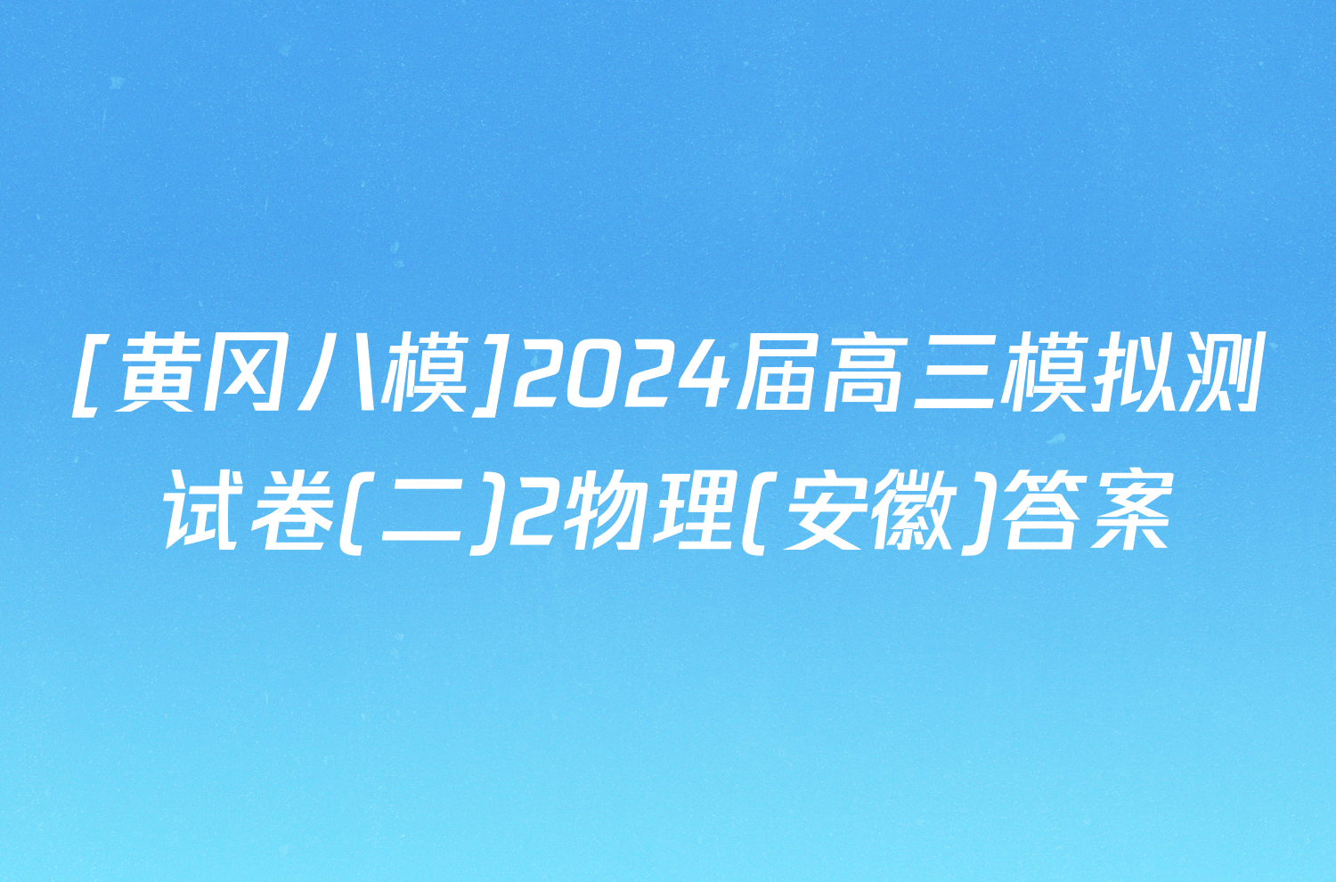 [黄冈八模]2024届高三模拟测试卷(二)2物理(安徽)答案