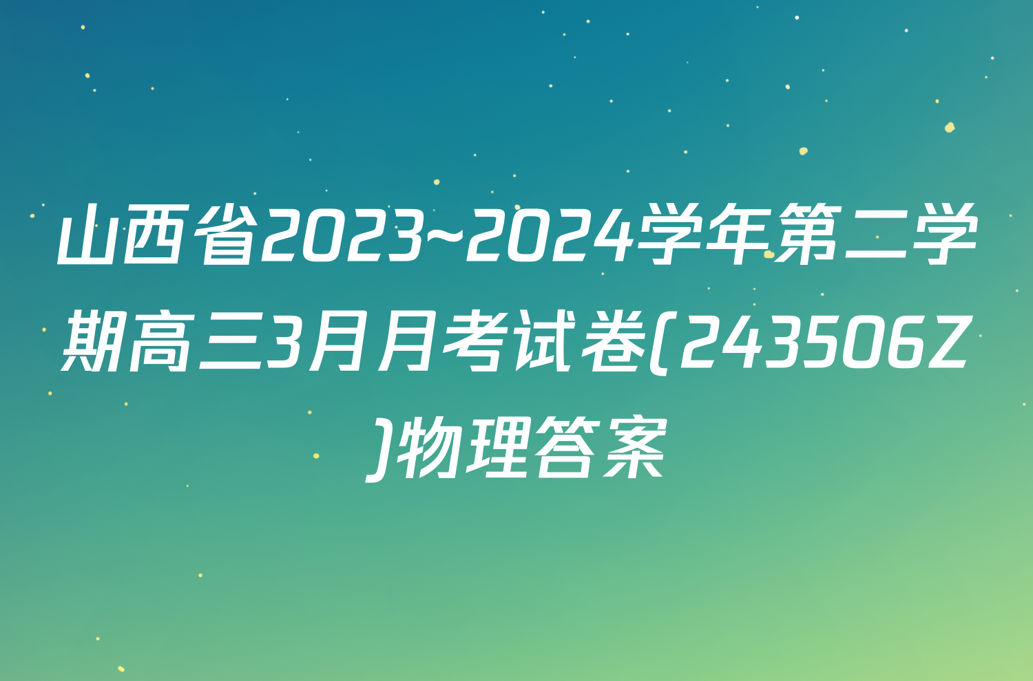 山西省2023~2024学年第二学期高三3月月考试卷(243506Z)物理答案