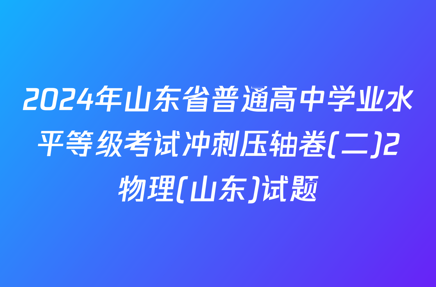 2024年山东省普通高中学业水平等级考试冲刺压轴卷(二)2物理(山东)试题