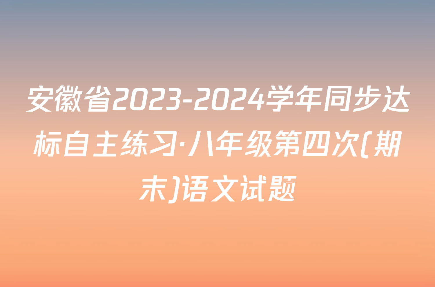 安徽省2023-2024学年同步达标自主练习·八年级第四次(期末)语文试题