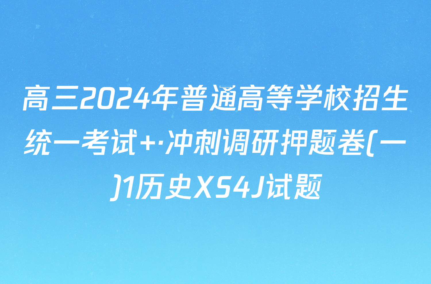 高三2024年普通高等学校招生统一考试 ·冲刺调研押题卷(一)1历史XS4J试题