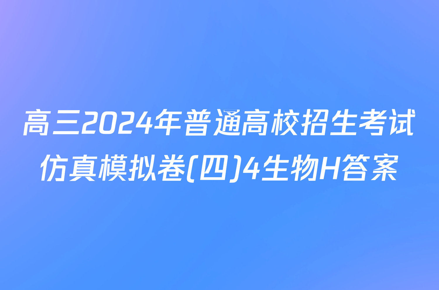 高三2024年普通高校招生考试仿真模拟卷(四)4生物H答案