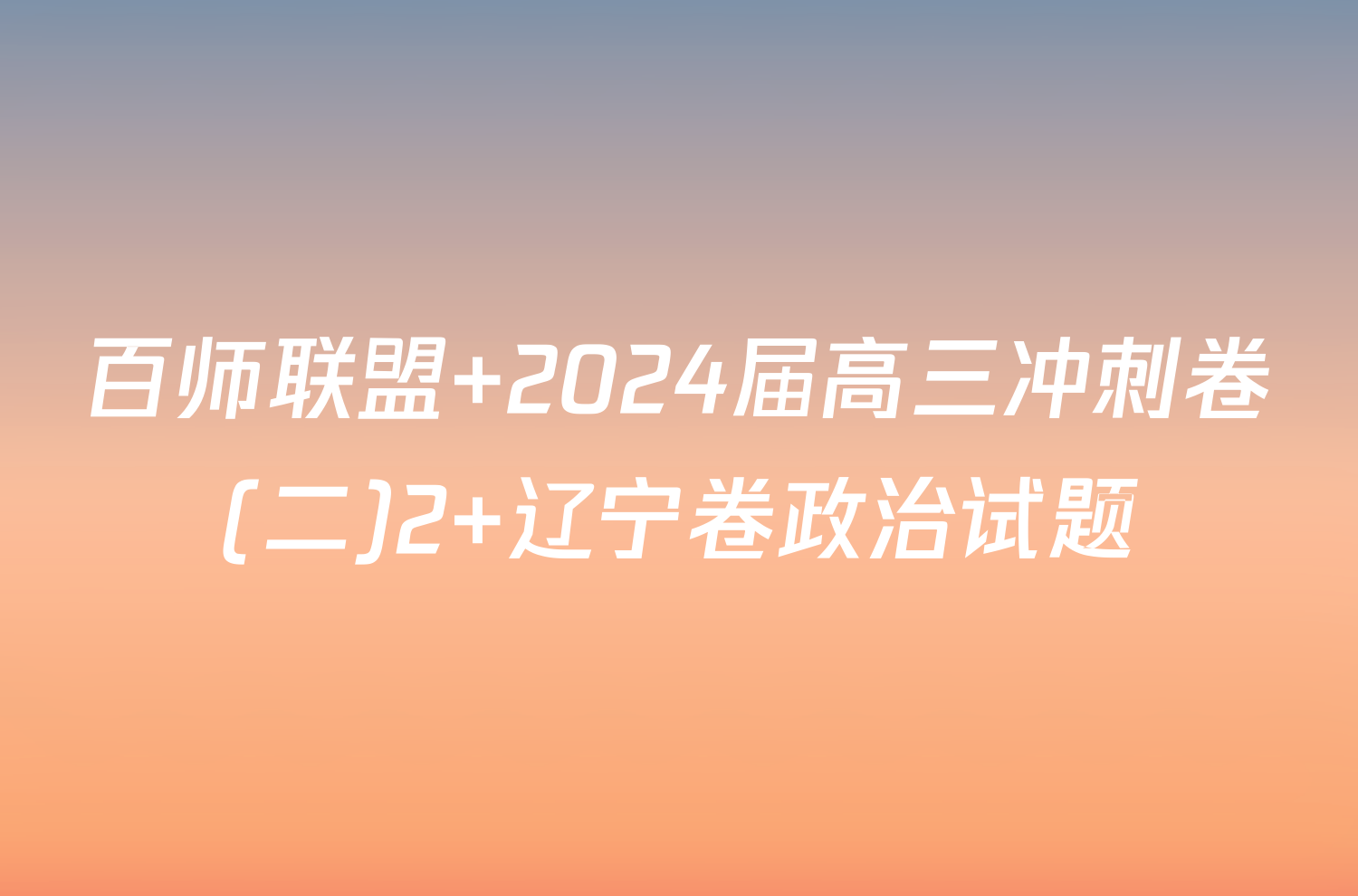 百师联盟 2024届高三冲刺卷(二)2 辽宁卷政治试题