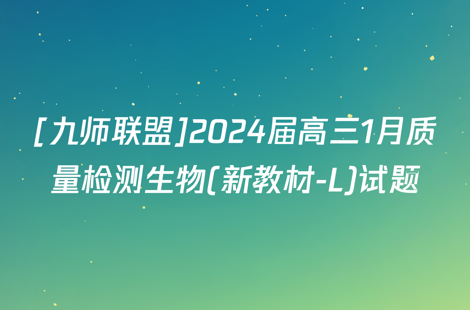 [九师联盟]2024届高三1月质量检测生物(新教材-L)试题