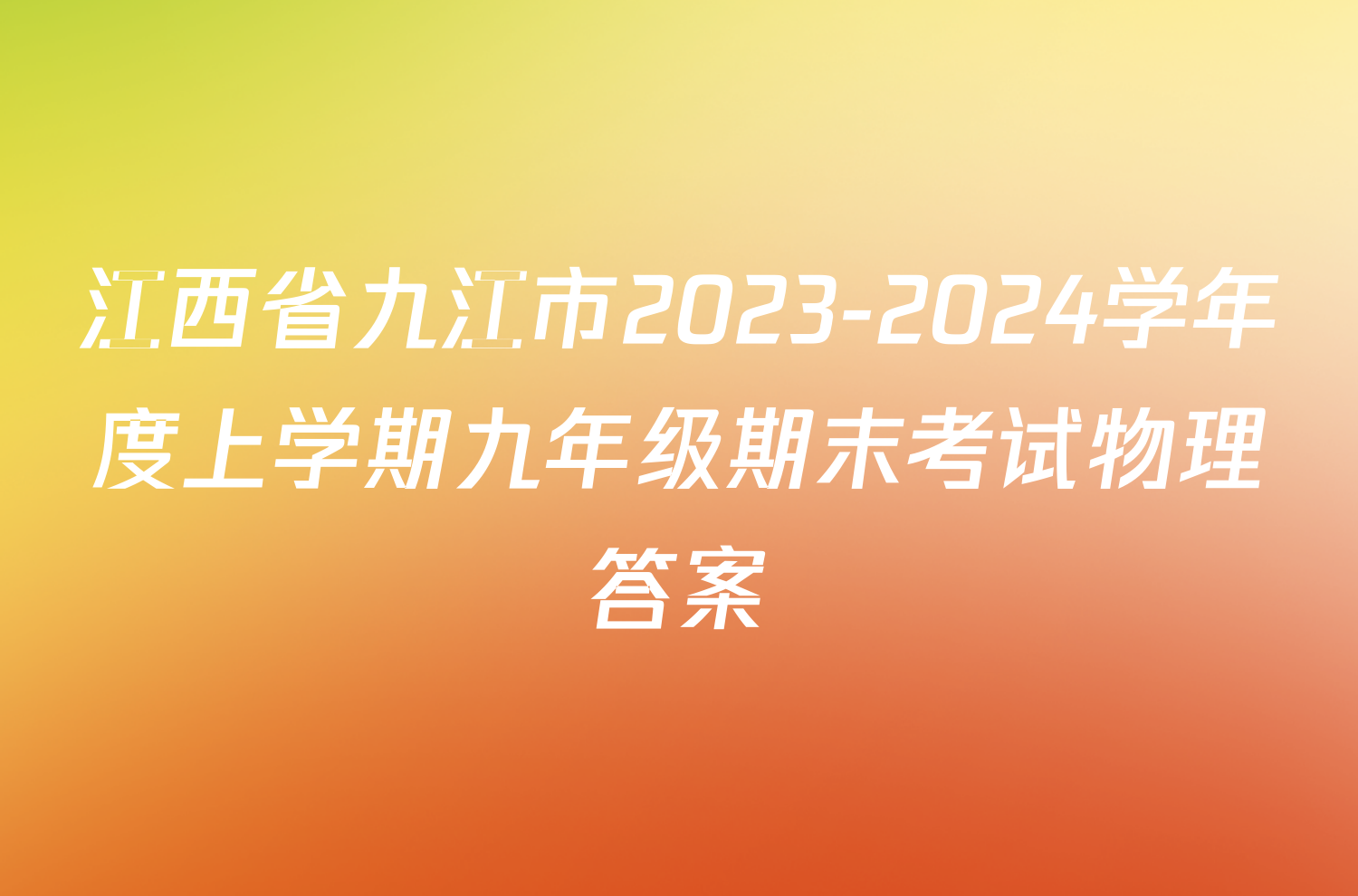 江西省九江市2023-2024学年度上学期九年级期末考试物理答案