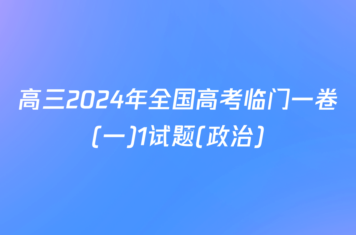 高三2024年全国高考临门一卷(一)1试题(政治)